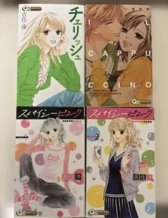 4冊セット　女性漫画 コーラスコミック　吉住渉先生作品