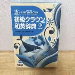 初級クラウン和英辞典 第8版 特製版 三省堂 - メルカリ