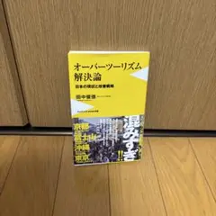 オーバーツーリズム解決論