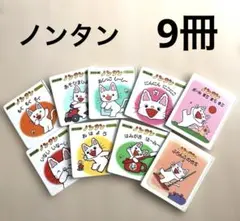 絵本　ノンタン　9冊セット　うち 7冊赤ちゃん版ノンタン