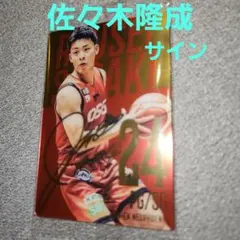 佐々木隆成　23−24　オーセンティックユニフォーム　サイン入り 佐々木隆成 23−24 オーセンティックユニフォーム サイン入り