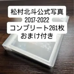 【3/3までの限定値下げ】SixTONES松村北斗 公式写真 まとめ売り