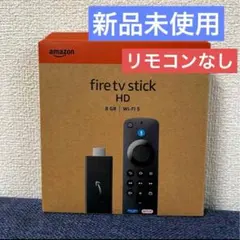 2026年最新】amazonファイヤースティック 未使用の人気アイテム - メルカリ
