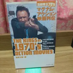マグナム・アクション映画列伝 鬼塚大輔編、フィルムアート社、初版
