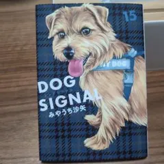 DOG SIGNAL 15巻