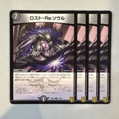 155302 ロストReソウル