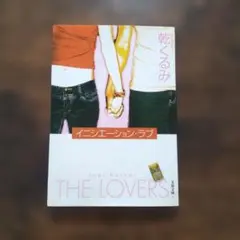 イニシエーション・ラブ