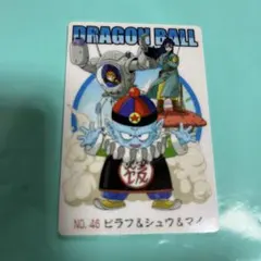 ドラゴンボールカード46枚セット ドラゴンボールカード NO.46 ピラフ&シュウ&マイ - メルカリ