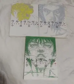 ☆希少・絶版・美品☆ 小池圭一 ウルトラヘヴン 漫画 全3巻セット