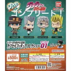 ジョジョの奇妙な冒険 カプセルフィギュアコレクション01 全4種