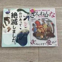 「わけあって絶滅しました。」 と「続 ざんねんないきもの事典」セット