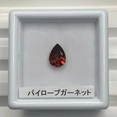 パイロープガーネット　ルース　約0.81ct