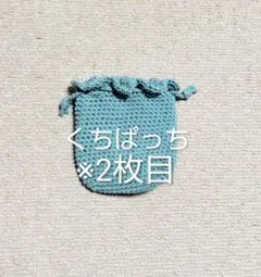 顔巾着　※2枚目