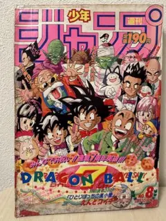 週刊少年ジャンプ　 1992年　No.8　8号（2月10日号）表紙ドラゴンボール 週間少年ジャンプ DRAGON BALL表紙 第8号 1992年2月10日号 - メルカリ