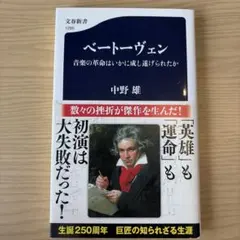 ベートーヴェン 音楽の革命はいかに成し遂げられたか
