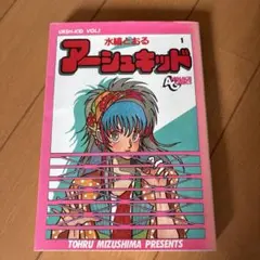 アーシュキッド 1 水縞とおる