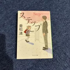 ステップ 文学・小説