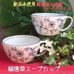 新品未使用　美濃焼　線唐草スープカップ　マルチカップ【全2点】のサムネイル