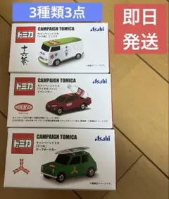 トミカ アサヒ飲料 キャンペーン 3種セットのサムネイル