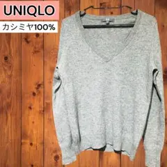 【良好】UNIQLO カシミヤ100% グレー Vネックセーター