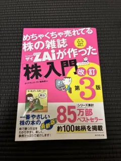 めちゃくちゃ売れてる株の雑誌ザイが作った「株」入門 改訂第3版