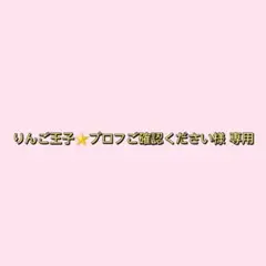 2026年最新】プロフご確認下さいの人気アイテム - メルカリ