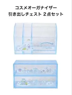 シナモロール 引き出しチェスト コスメオーガナイザーのセット