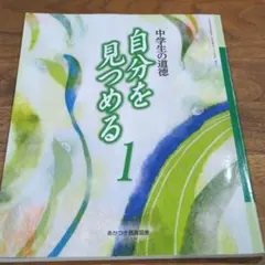 【中學】中學生 中學生的道德 自我省思 1 教科書 教材