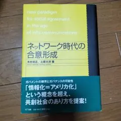 ネットワーク時代の合意形成