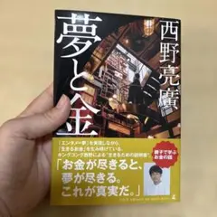 夢と金 西野亮廣 著