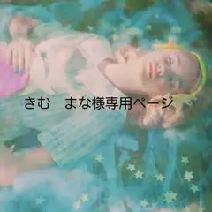 きむ　まな様専用受付ページ