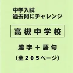 【漢字＋語句】高槻中学校（大阪）の過去問（577円割引）のサムネイル