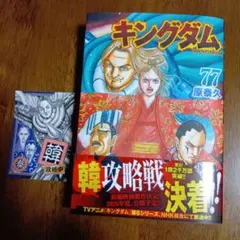 キングダム 77巻