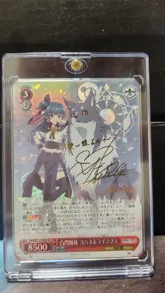 ヴァイスシュヴァルツ　凸凹姉妹　ヨハネ&ライラプス　SP サイン