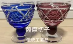 【薩摩切子】脚付きグラス 2点セット 切子 江戸切子