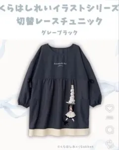 【新品】くらはしれいイラストチュニック　学研　エプロン　保育のサムネイル