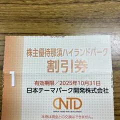 株主優待券 那須ハイランドパーク