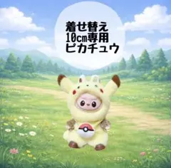 LABUBU ラブブ 着ぐるみ イニシャル　ぬい服 ポケモン No.ピカチュウ