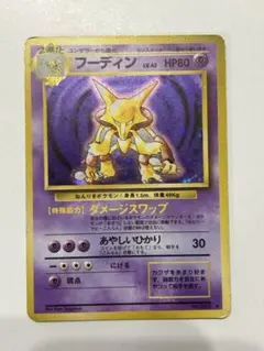 ポケモンカード　旧裏　フシギバナ・レアコイル・ラッキー・フーディン　4枚セット 2025年最新】ポケモン 旧 カード フーディンの人気アイテム