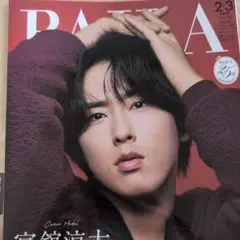 BAILA 宮舘涼太　表紙