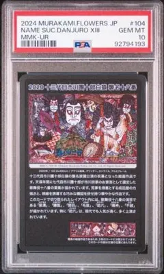 PSA10】村上隆 もののけ京都 十三代目市川團十郎白猿 歌舞伎② - メルカリ