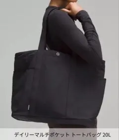 lululemon デイリーマルチポケットトートバッグ　ブラック　20L