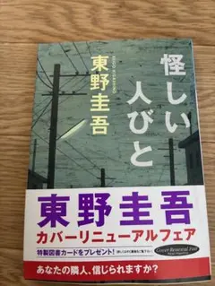 東野圭吾「怪しい人びと」 - メルカリ