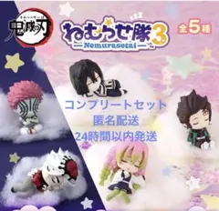 鬼滅の刃　ねむらせ隊3 コンプリートセット