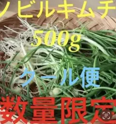 ノビルキムチ500g
