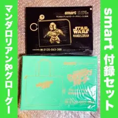 マンダロリアンアンドグローグー smart付録 ミニ財布 ランチトートセット