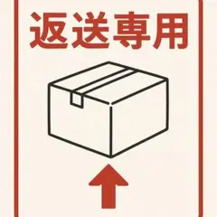 ナリタ様へ返送専用