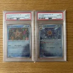 【連番】　ヒトデマン　スターミー　マスターボールミラー　psa10 psa10】マスボ連番 ヒトデマン スターミー - メルカリ