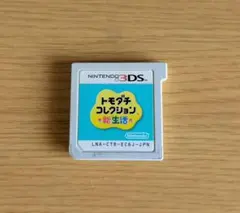 トモダチコレクション新生活　3DS