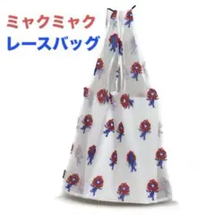 完売品!!ミャクミャク おしゃれレースバッグ　赤×青